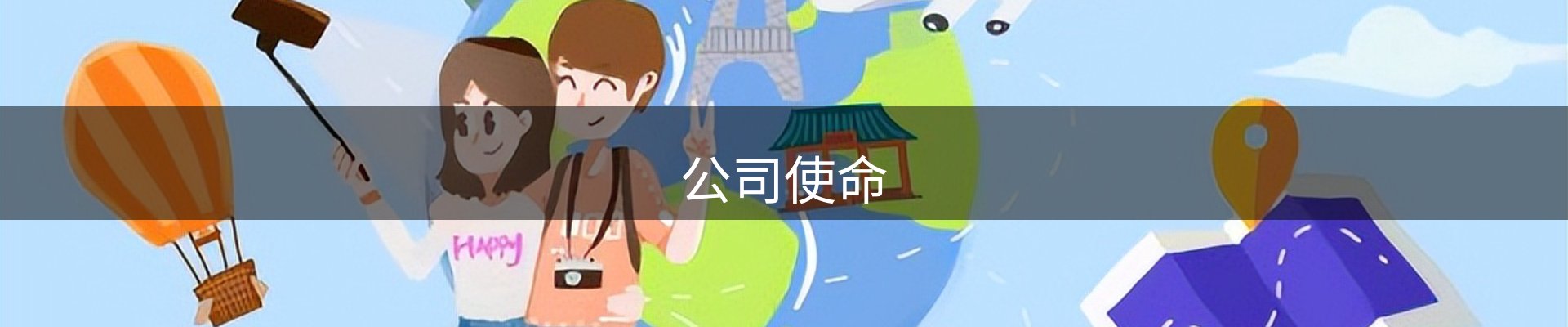 公司使命