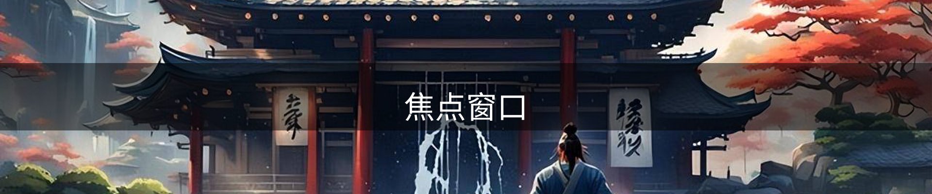 焦点窗口